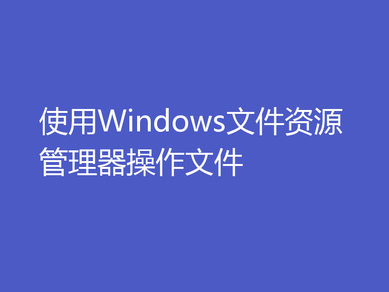 使用Windows文件资源管理器操作文件