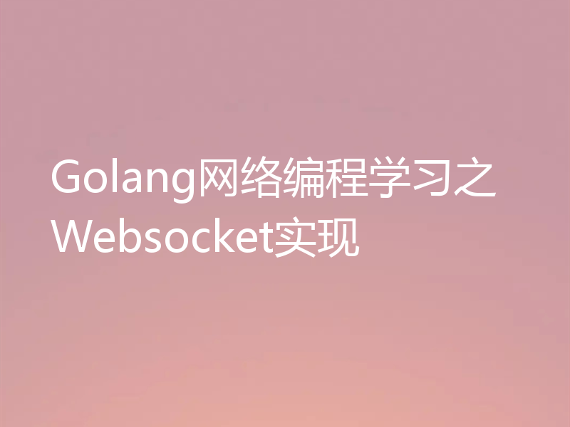 Golang网络编程学习之Websocket实现