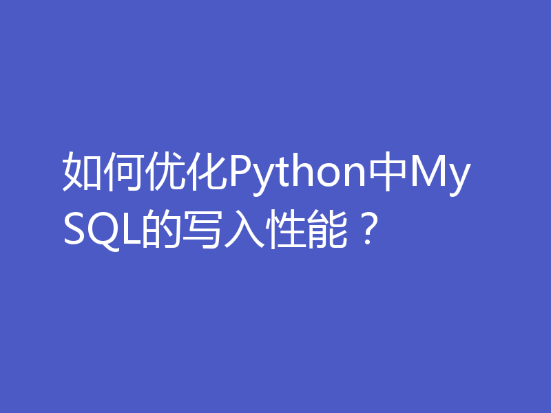 如何优化Python中MySQL的写入性能？