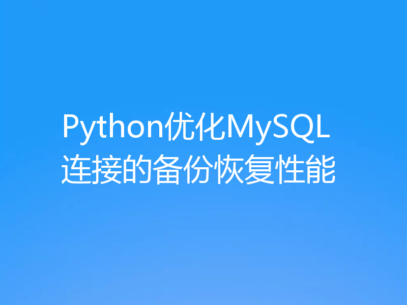 Python优化MySQL连接的备份恢复性能