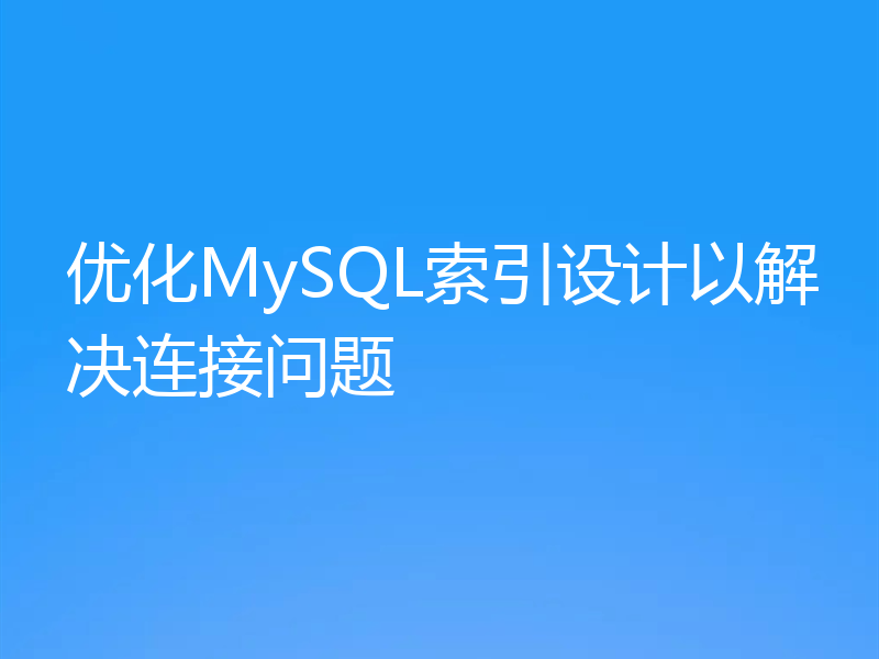 优化MySQL索引设计以解决连接问题