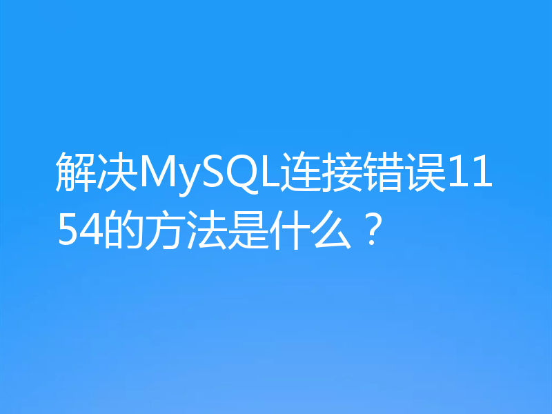 解决MySQL连接错误1154的方法是什么？