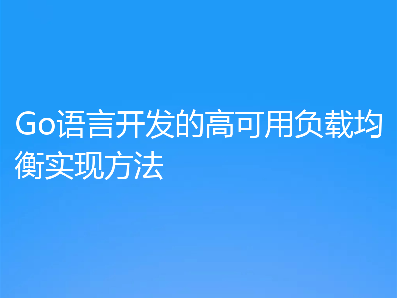 Go语言开发的高可用负载均衡实现方法