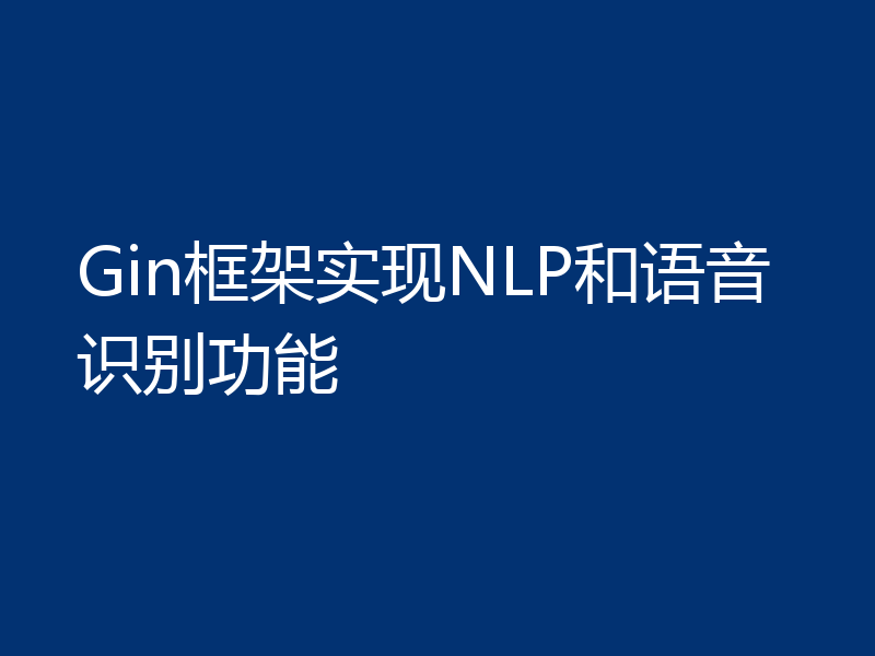 Gin框架实现NLP和语音识别功能