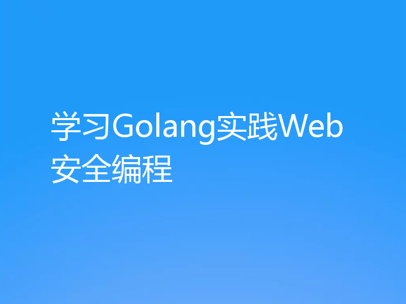学习Golang实践Web安全编程