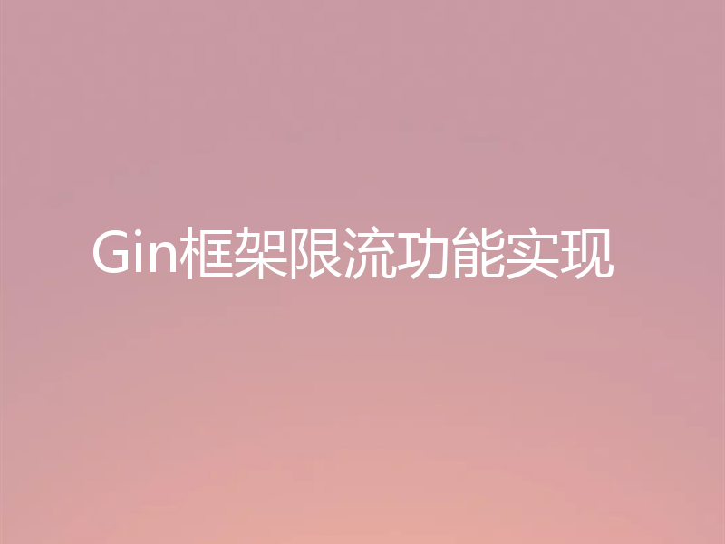 Gin框架限流功能实现