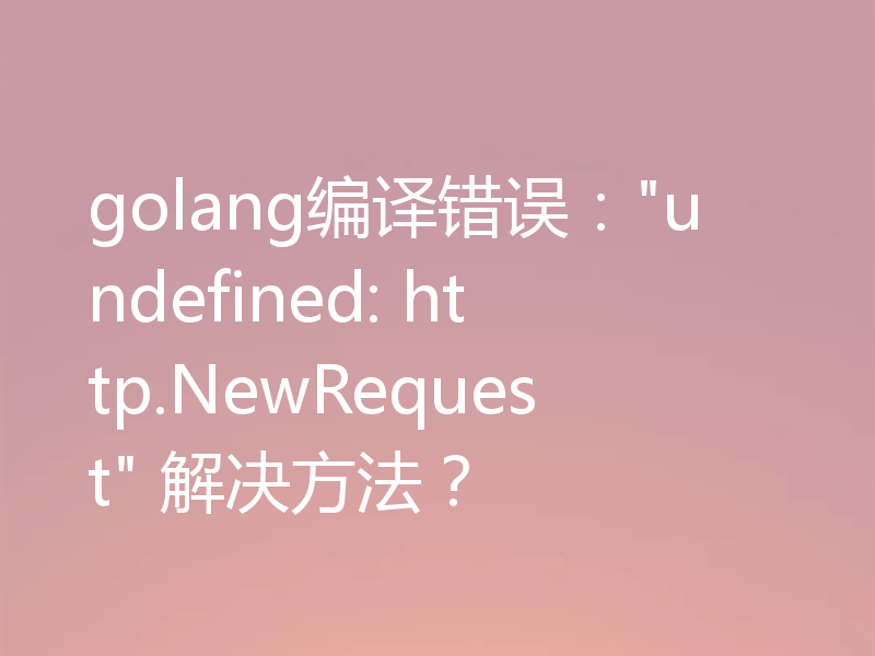 golang编译错误：