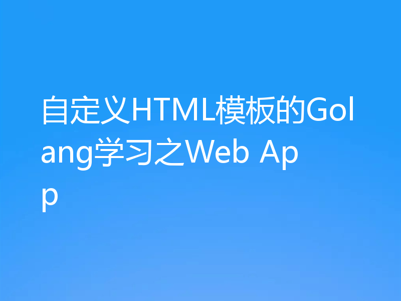 自定义HTML模板的Golang学习之Web App