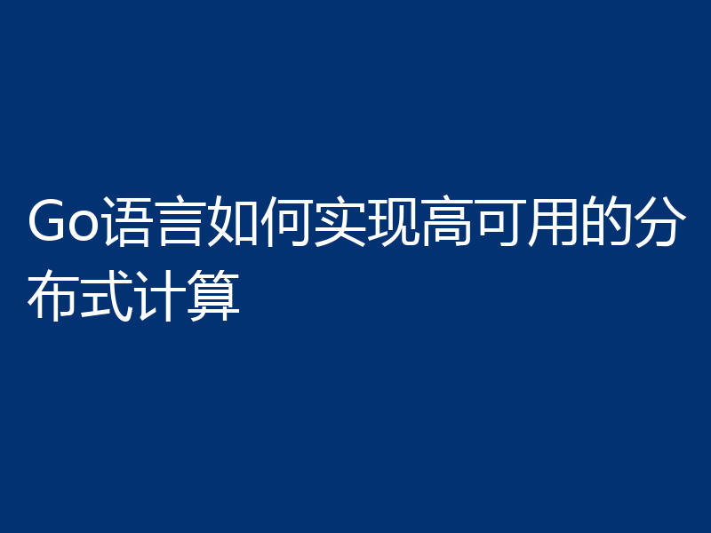 Go语言如何实现高可用的分布式计算