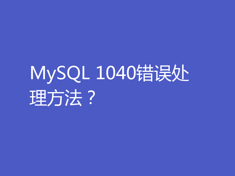 MySQL 1040错误处理方法？