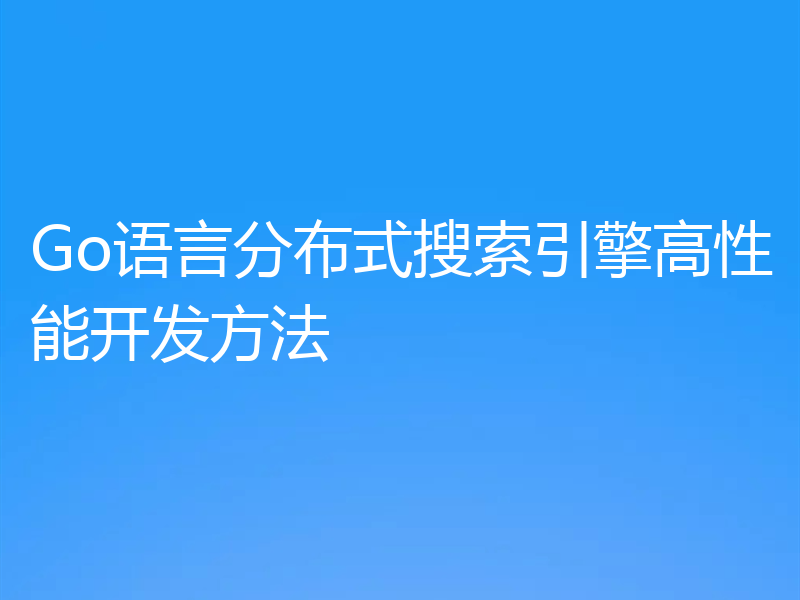 Go语言分布式搜索引擎高性能开发方法