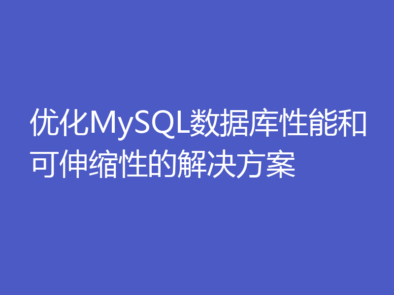 优化MySQL数据库性能和可伸缩性的解决方案