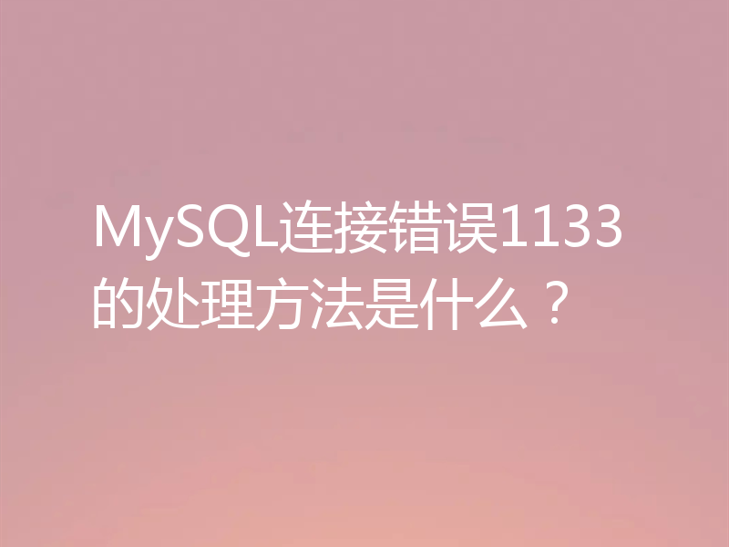 MySQL连接错误1133的处理方法是什么？