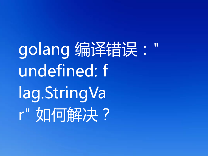 golang 编译错误：