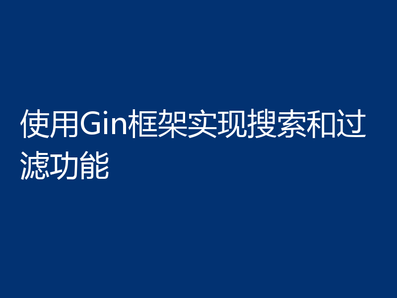 使用Gin框架实现搜索和过滤功能