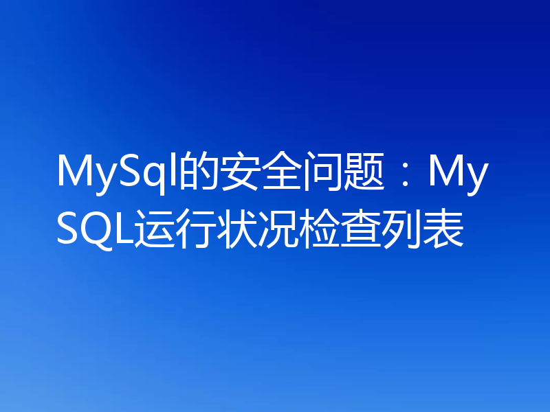 MySql的安全问题：MySQL运行状况检查列表