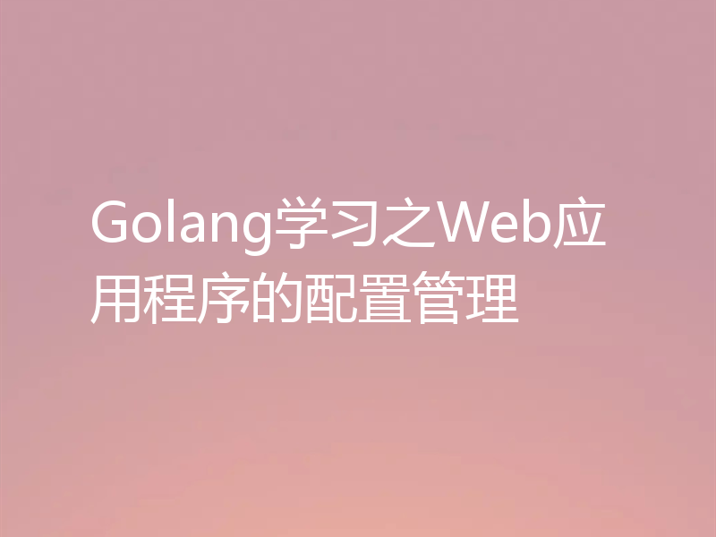 Golang学习之Web应用程序的配置管理
