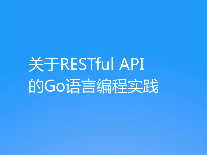 关于RESTful API的Go语言编程实践