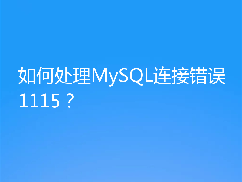 如何处理MySQL连接错误1115？
