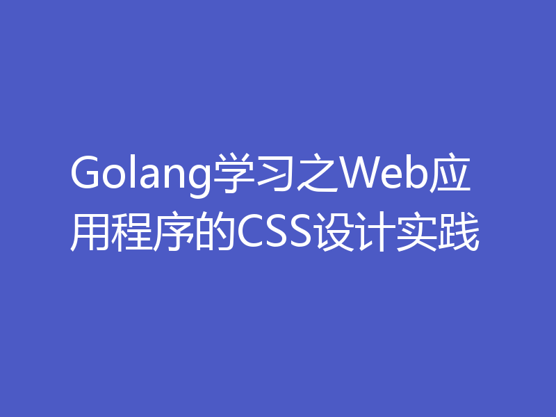 Golang学习之Web应用程序的CSS设计实践