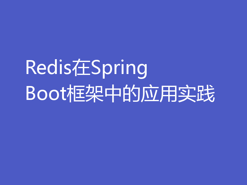 Redis在Spring Boot框架中的应用实践