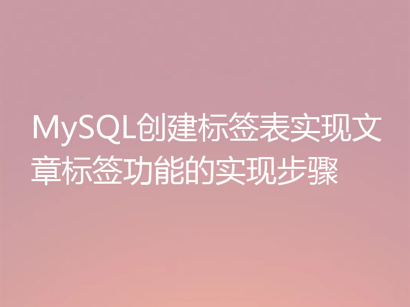 MySQL创建标签表实现文章标签功能的实现步骤