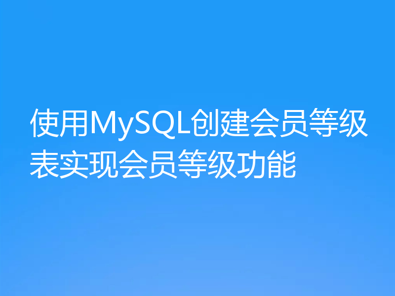 使用MySQL创建会员等级表实现会员等级功能