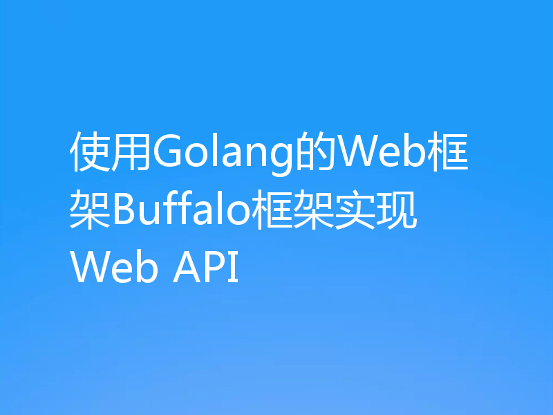 使用Golang的Web框架Buffalo框架实现Web API