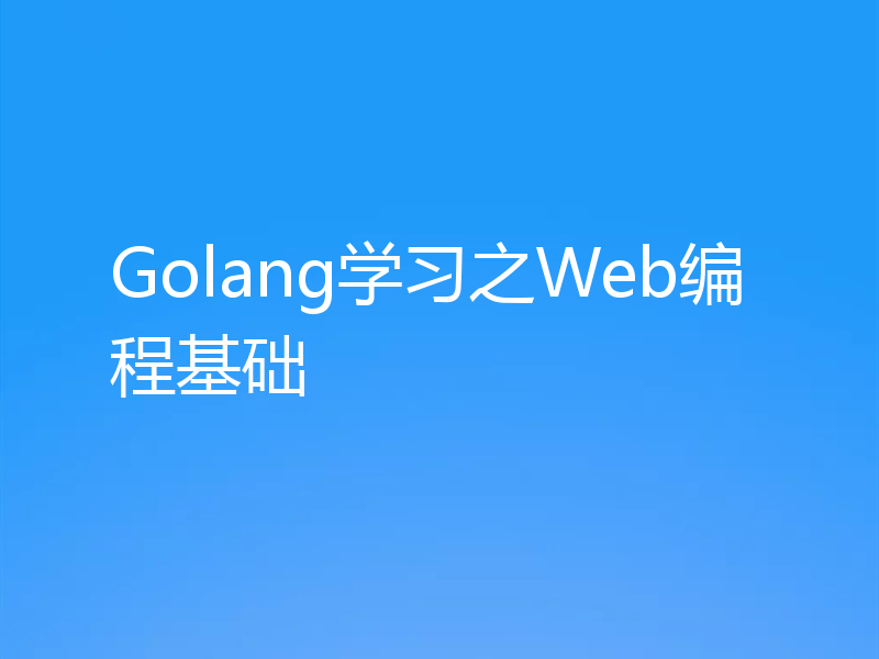 Golang学习之Web编程基础