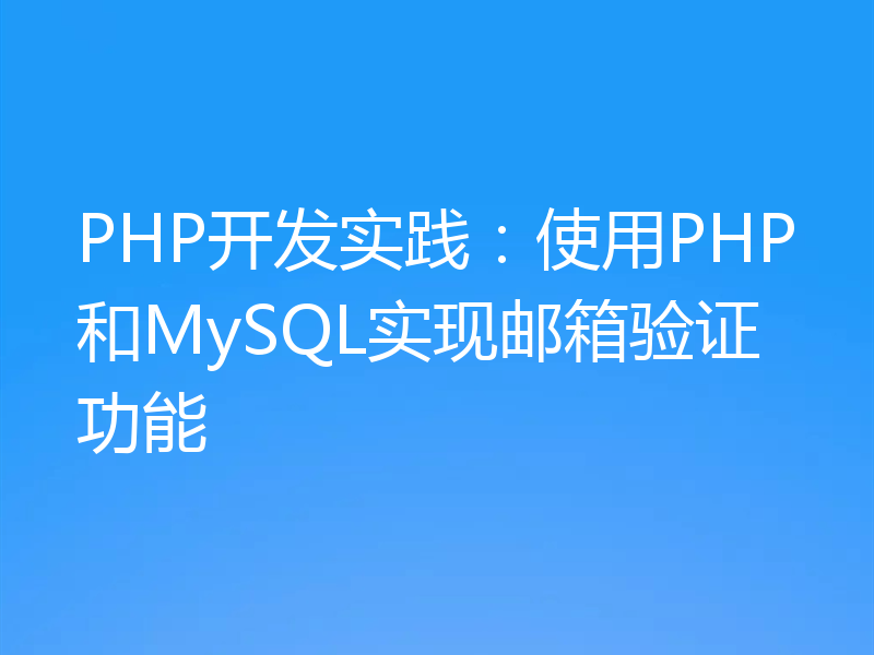 PHP开发实践：使用PHP和MySQL实现邮箱验证功能