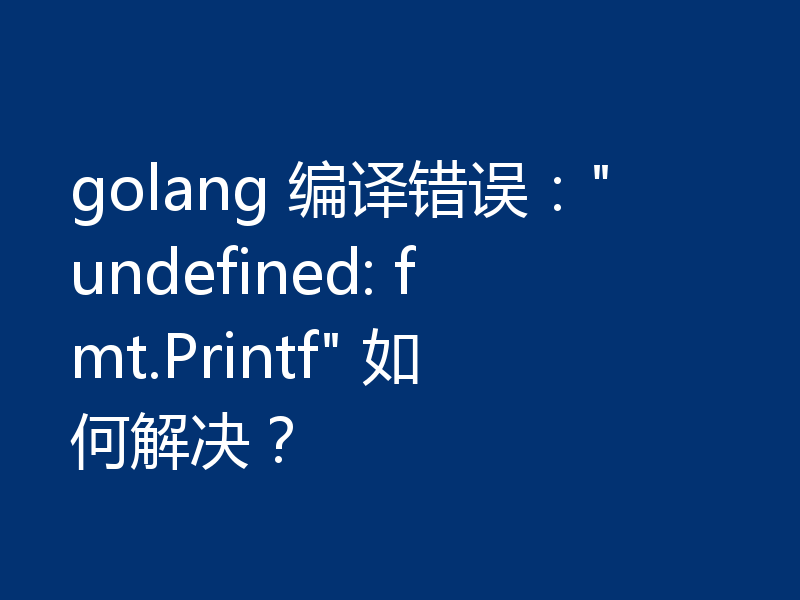 golang 编译错误：