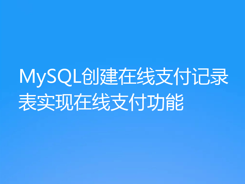 MySQL创建在线支付记录表实现在线支付功能