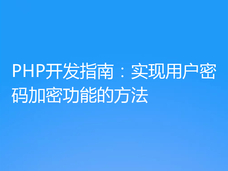 PHP开发指南：实现用户密码加密功能的方法