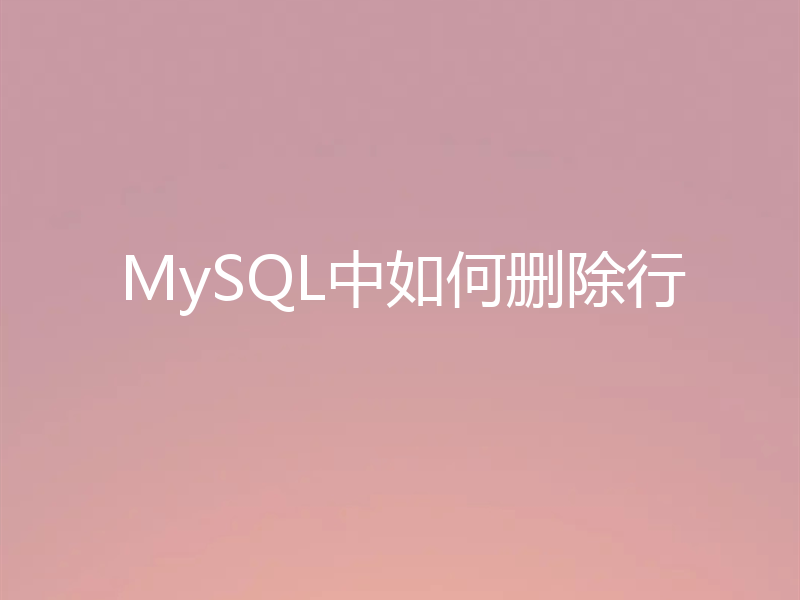MySQL中如何删除行