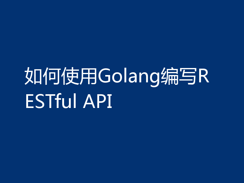 如何使用Golang编写RESTful API