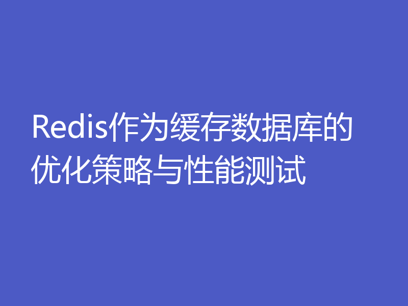 Redis作为缓存数据库的优化策略与性能测试