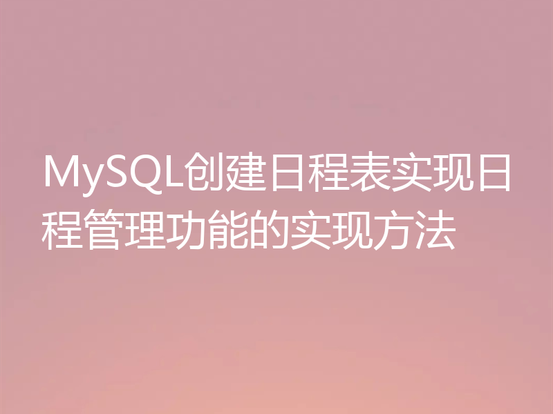 MySQL创建日程表实现日程管理功能的实现方法