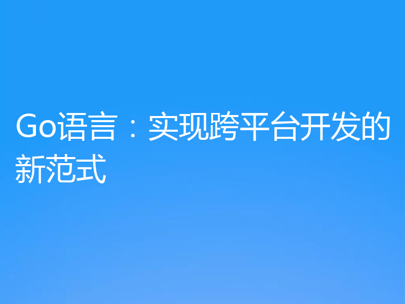 Go语言：实现跨平台开发的新范式