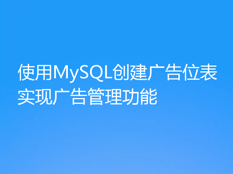 使用MySQL创建广告位表实现广告管理功能