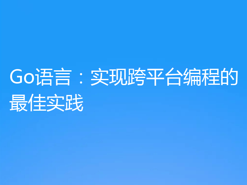Go语言：实现跨平台编程的最佳实践
