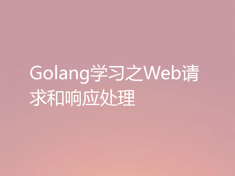 Golang学习之Web请求和响应处理