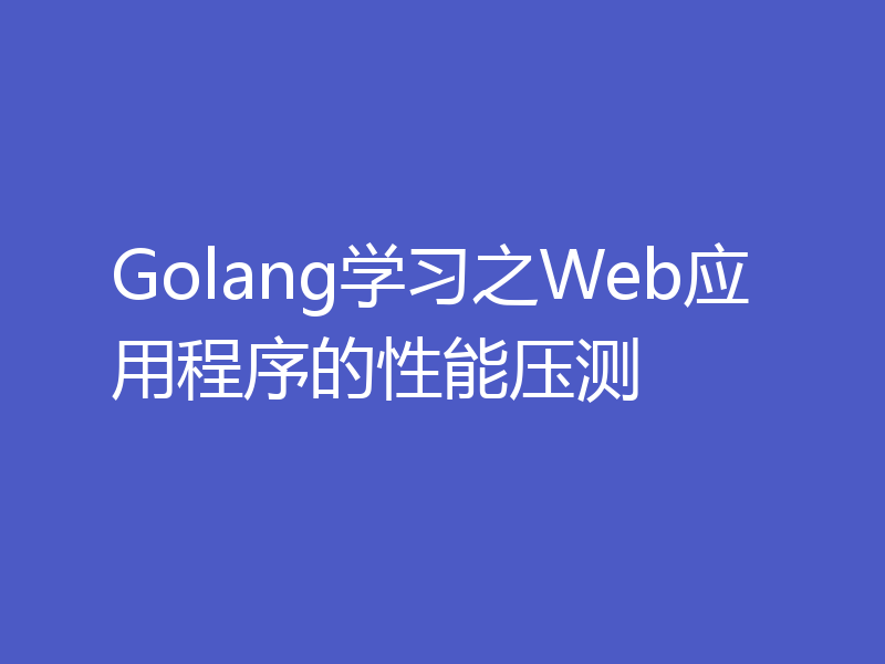 Golang学习之Web应用程序的性能压测