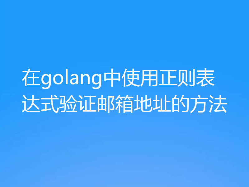 在golang中使用正则表达式验证邮箱地址的方法