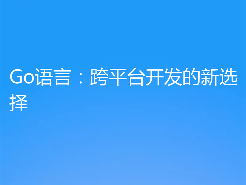 Go语言：跨平台开发的新选择