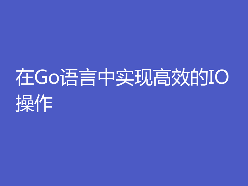 在Go语言中实现高效的IO操作