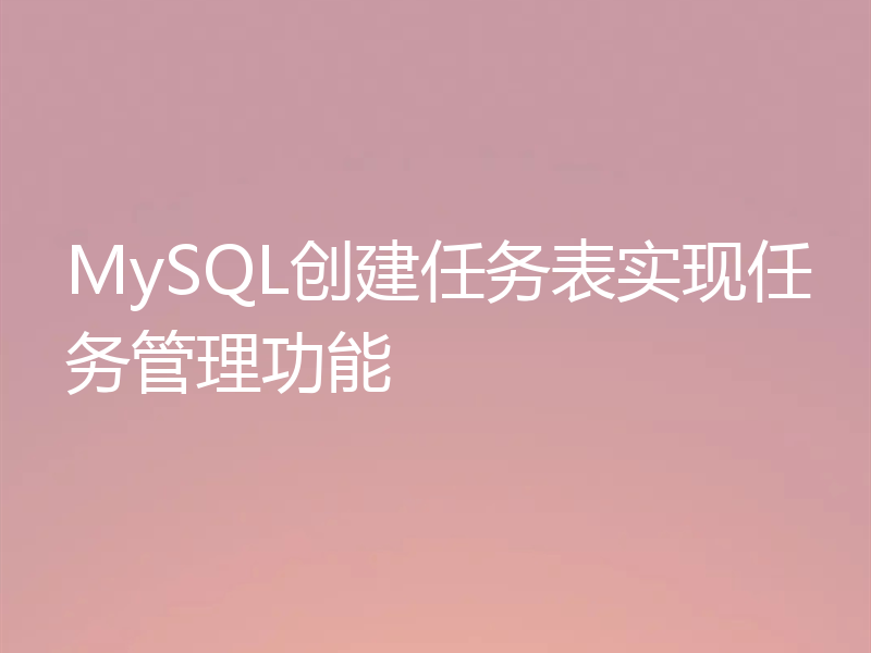 MySQL创建任务表实现任务管理功能