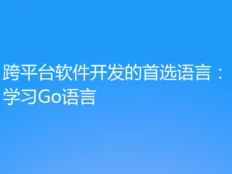 跨平台软件开发的首选语言：学习Go语言