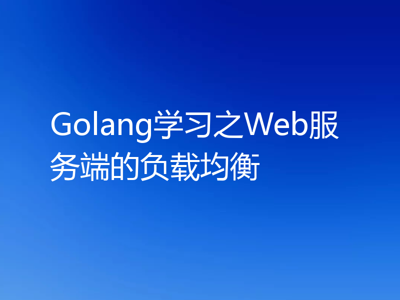 Golang学习之Web服务端的负载均衡