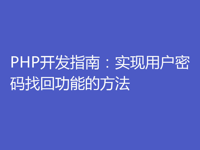 PHP开发指南：实现用户密码找回功能的方法