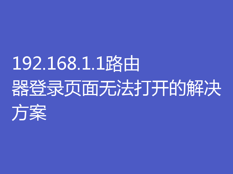 192.168.1.1路由器登录页面无法打开的解决方案